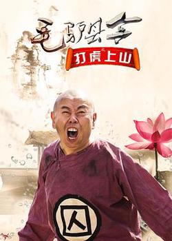 毛驴县令之打虎上山高清播放