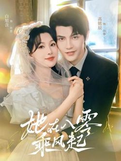 她在八零乘风起高清播放