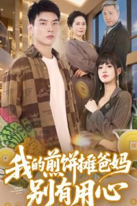 我的煎饼摊爸妈别有用心在线观看