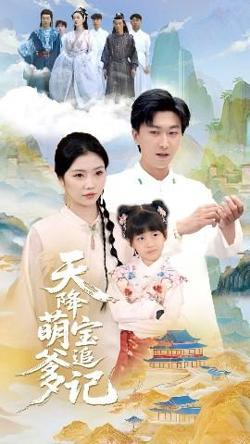 天降萌宝追爹记高清播放
