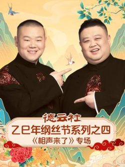 德云社乙巳年纲丝节系列之四《相声来了》专场高清播放