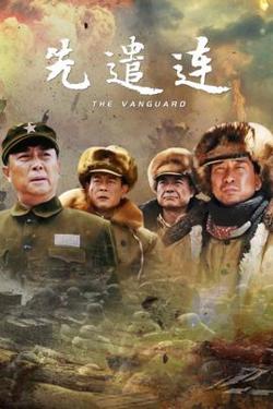 先遣连高清播放