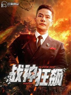 战神狂飙100集高清播放