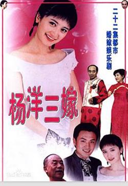 杨洋三嫁在线观看
