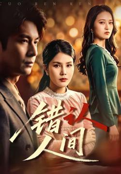 错认人间高清播放