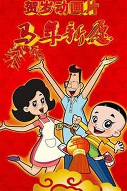 新大头儿子和小头爸爸之马年新愿在线观看