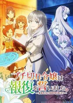 暴走千金立誓复仇。～用魔导书之力碾碎祖国～在线观看