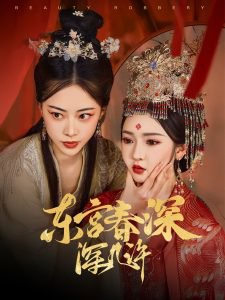 东宫春深深几许高清播放