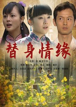 替身情缘在线观看