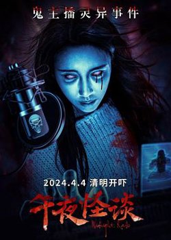 午夜怪谈[预告片]高清播放