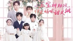 五宝神助攻，归来妈咪甜又飒在线观看
