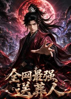 全网最强送葬人高清播放