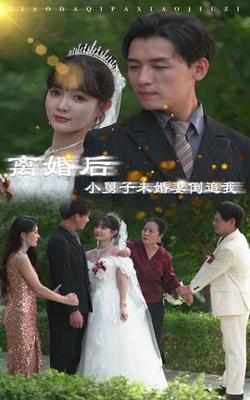 离婚后，小舅子未婚妻倒追我高清播放