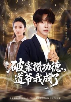 破案攒功德,道爷我成了