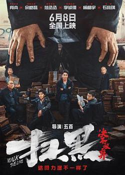 扫黑·决不放弃预告片高清播放
