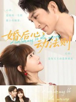 婚后心动法则高清播放