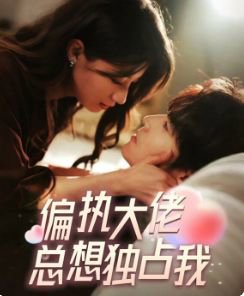 偏执大佬总想独占我(纵情)高清播放