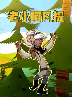 老小阿凡提高清播放