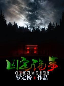 凶宅诡事录在线观看