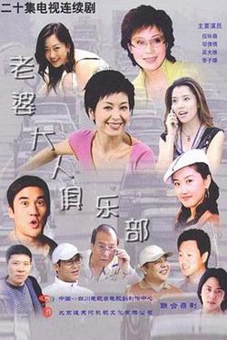 老婆大人俱乐部高清播放