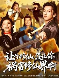 让你修仙，没让你祸害修仙界啊高清播放