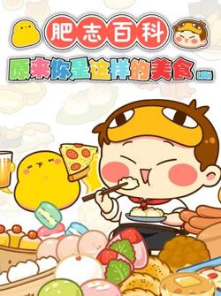 肥志百科高清播放