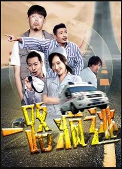 一路疯逃高清播放