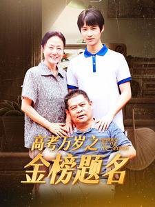 高考万岁之金榜题名高清播放