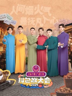 抖包袱大会2024高清播放