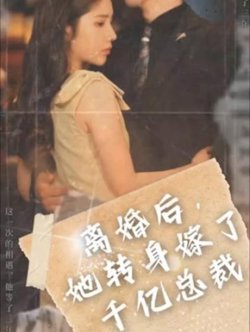 离婚后，她转身嫁给了千亿总裁高清播放