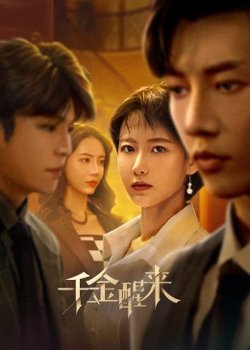 千金醒来高清播放