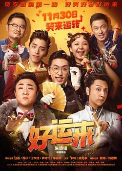 好运来在线观看
