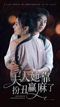 夫人她靠扮丑赢麻了高清播放