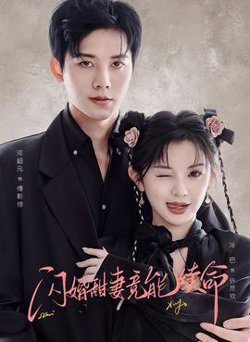 闪婚甜妻竟能续命高清播放