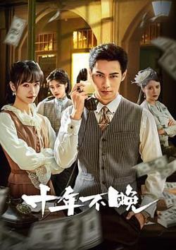 十年不晚 2025高清播放