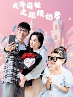 天降萌娃之超级奶爸高清播放