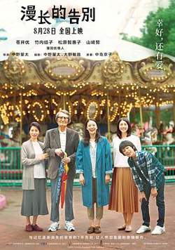 漫长的告别在线观看