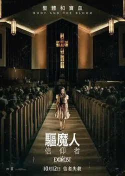 驱人魔：信徒【影视解说】高清播放