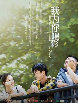 我为你喝彩高清播放