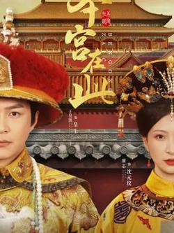 本宫在此在线观看