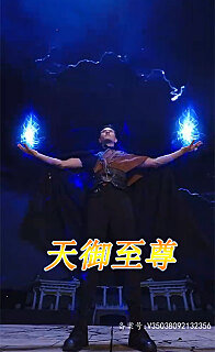 天御至尊在线观看