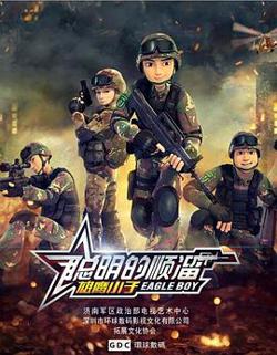 聪明的顺溜在线观看