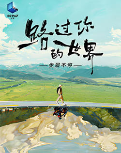 路过你的世界·步履不停高清播放