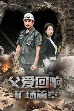 父爱回响矿场篇章高清播放