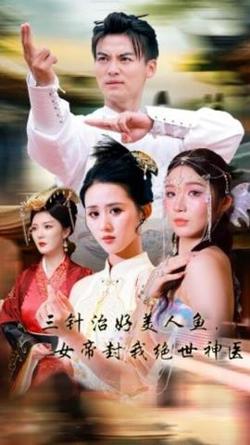 三针治好美人鱼，女帝封我绝世神医高清播放