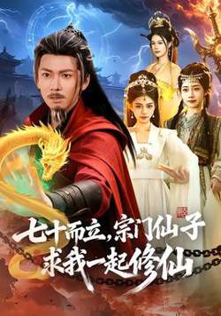 七十而立，宗门仙子求我一起修仙高清播放