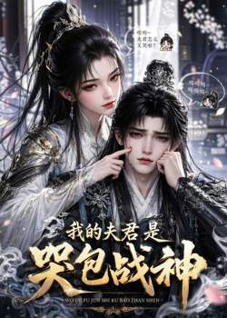 我的夫君是哭包战神在线观看