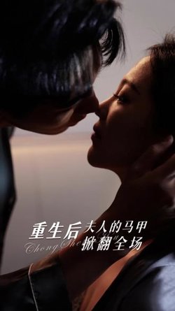 重生后夫人马甲掀翻全场在线观看