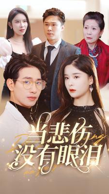 当悲伤没有眼泪高清播放