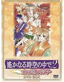 遥远时空中2~白龙的神子高清播放